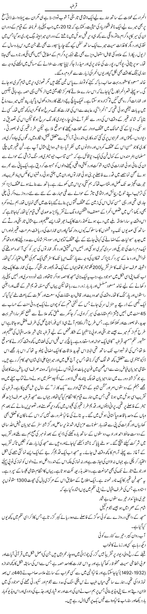 Qurtaba | Amjad Islam Amjad | Daily Urdu Columns