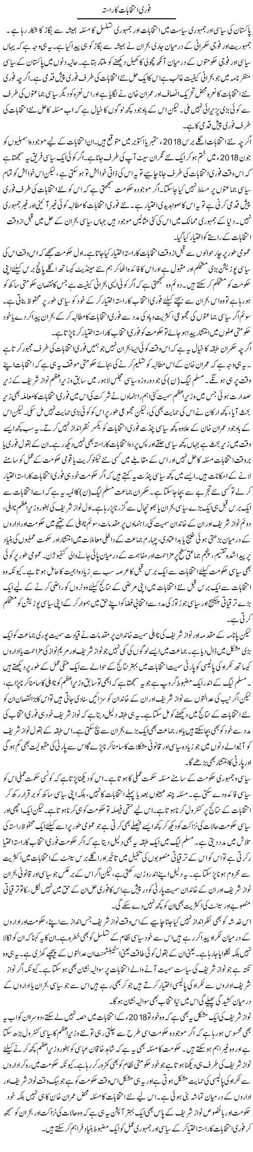 Fauri Intikhabat Ka Rasta | Salman Abid | Daily Urdu Columns