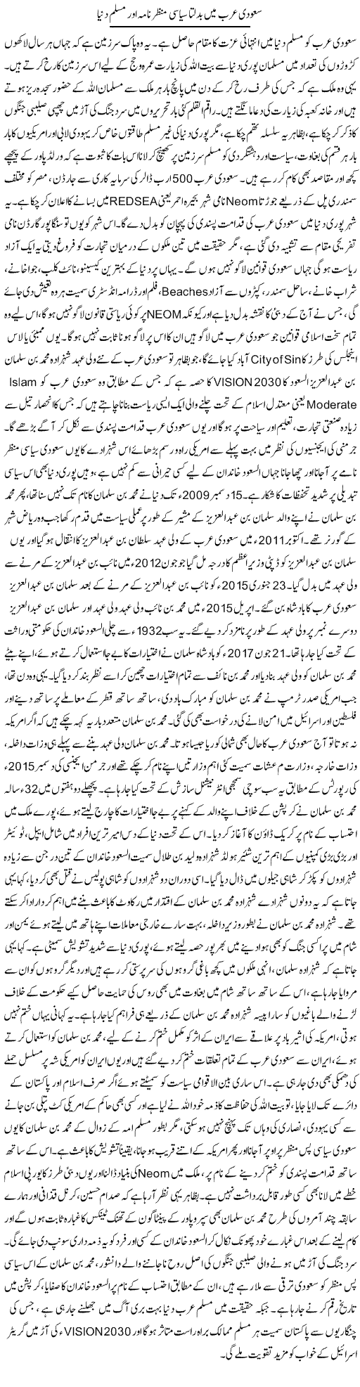 Saudi Arab Mein Badalta Siasi Manzar Nama Aur Muslim Dunya | Dr. Afaan Qaiser | Daily Urdu Columns