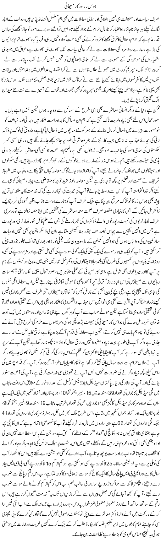 Hawas Zar Aur Maseehaie | Ali Raza Alvi | Daily Urdu Columns