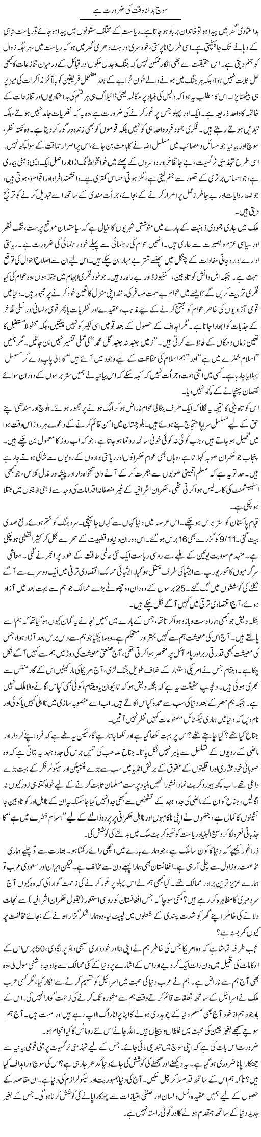 Soch Badalna Waqt Ki Zaroorat Hai | Muqtada Mansoor | Daily Urdu Columns