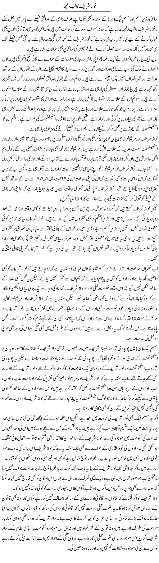 Nawaz Sharif Ka Lab O Lehja | Salman Abid | Daily Urdu Columns