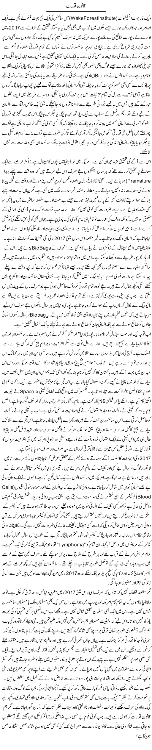 Qanoon Qudrat | Rao Manzar Hayat | Daily Urdu Columns
