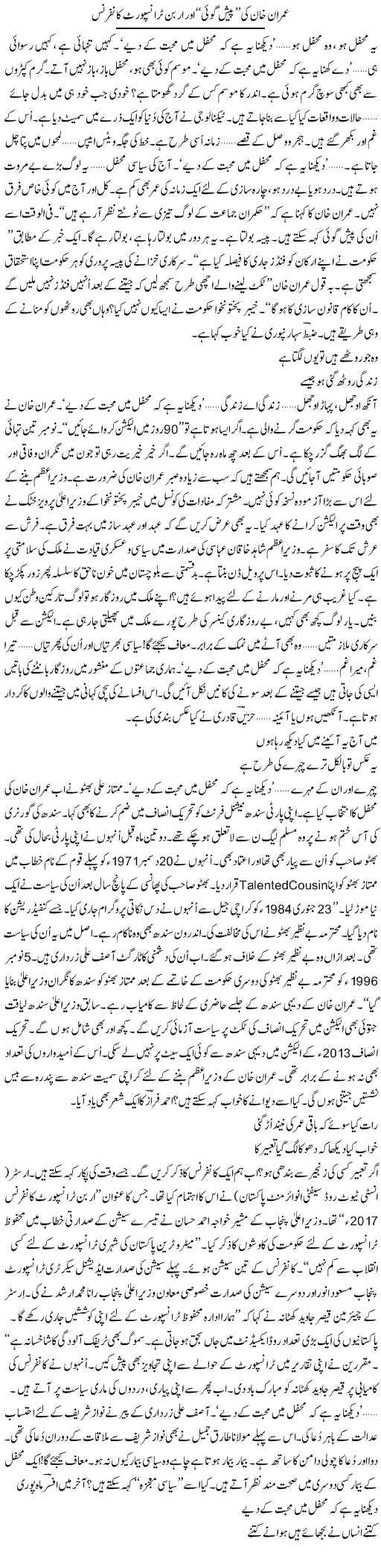 Imran Khan Ki Paish Goi Aur Urban Transport Conference | Ejaz Hafeez Khan | Daily Urdu Columns