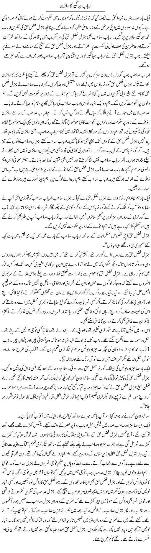 Arbab Jahangir Ka Syren | Hafiz Sanaullah | Daily Urdu Columns