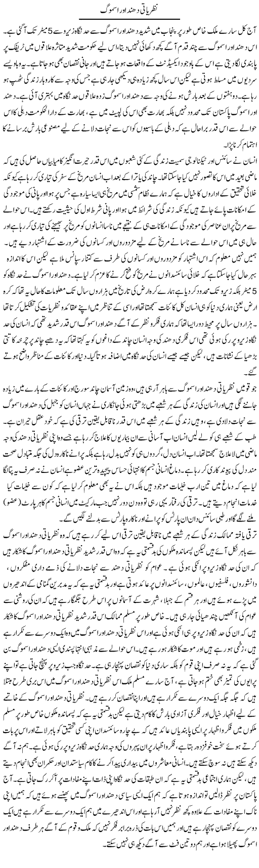 Nazriati Dhund Aur Smog | Zahir Akhter Bedi | Daily Urdu Columns