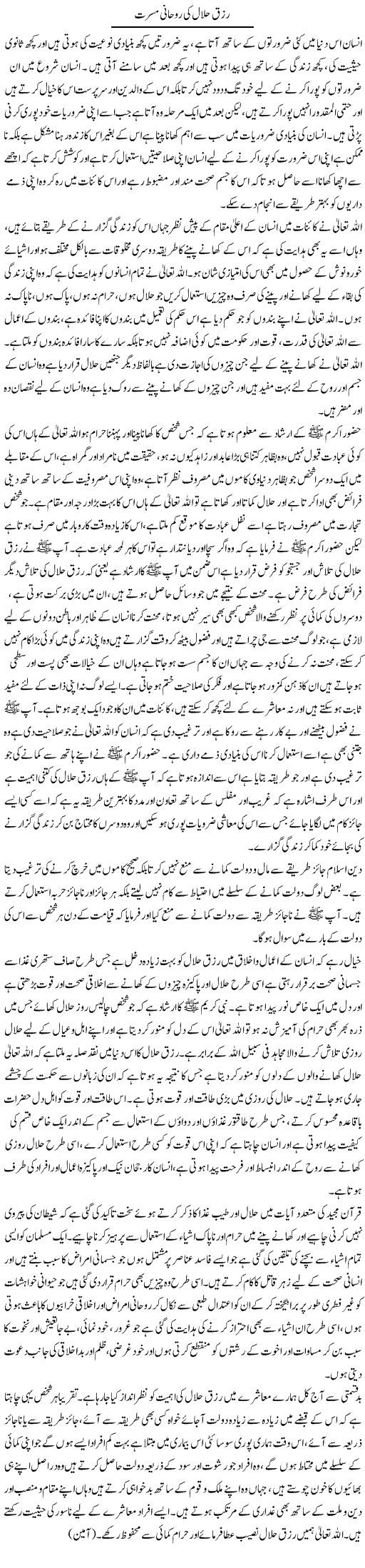 Rizq Halaal Ki Ruhani Musarrat | Shabbir Arman | Daily Urdu Columns