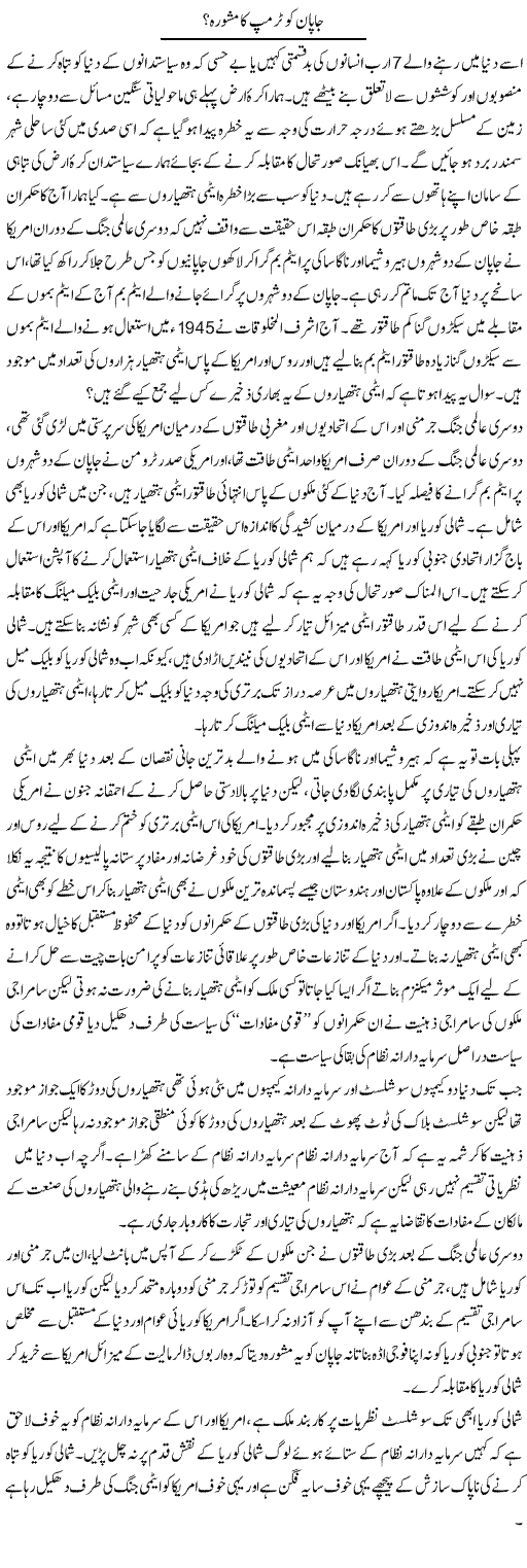 Japan Ko Trump Ka Mahswara? | Zahir Akhter Bedi | Daily Urdu Columns
