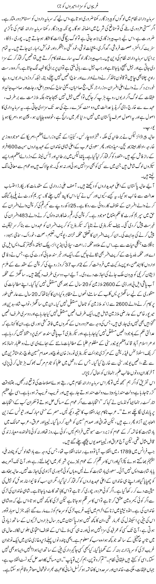 Ghareebon Ko Saza, Ameeron Ko Jaza | Zubair Rehman | Daily Urdu Columns