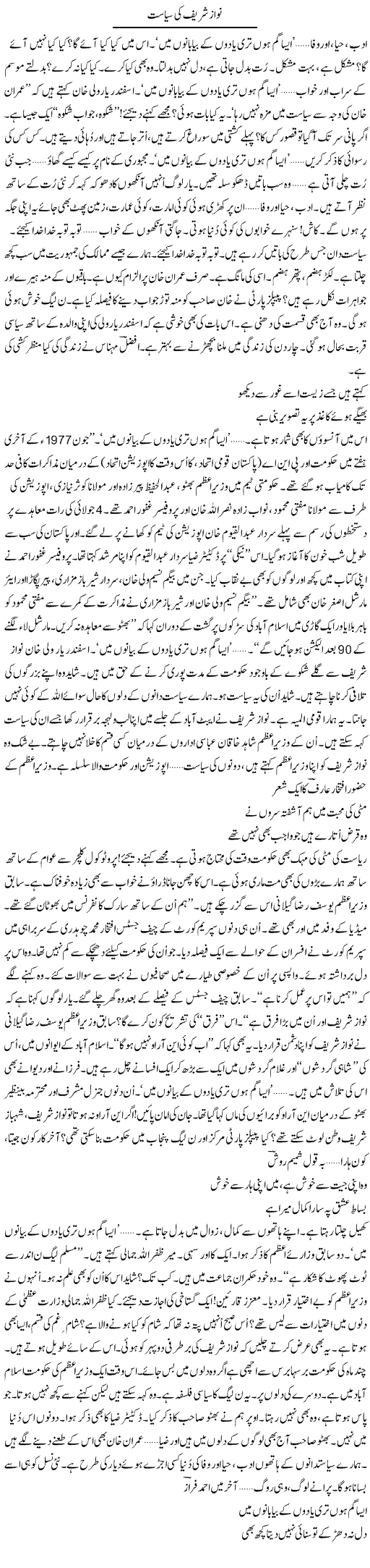 Nawaz Sharif Ki Siyasat | Ejaz Hafeez Khan | Daily Urdu Columns