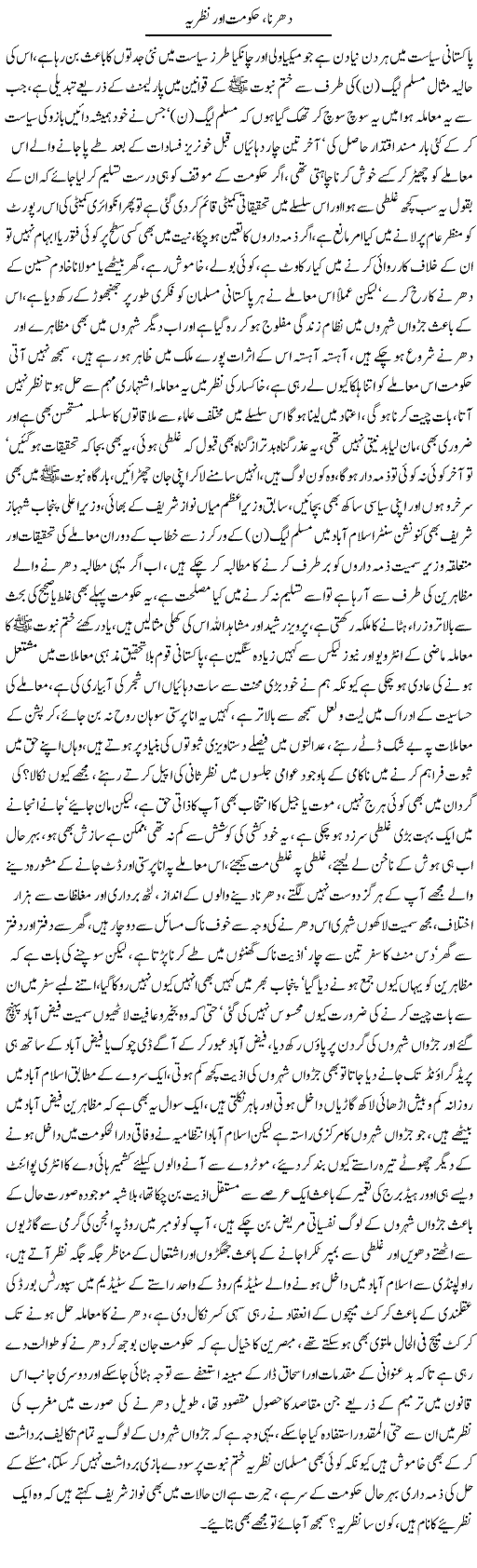 Dharna, Hukoomat Aur Nazriya | Ali Raza Alvi | Daily Urdu Columns
