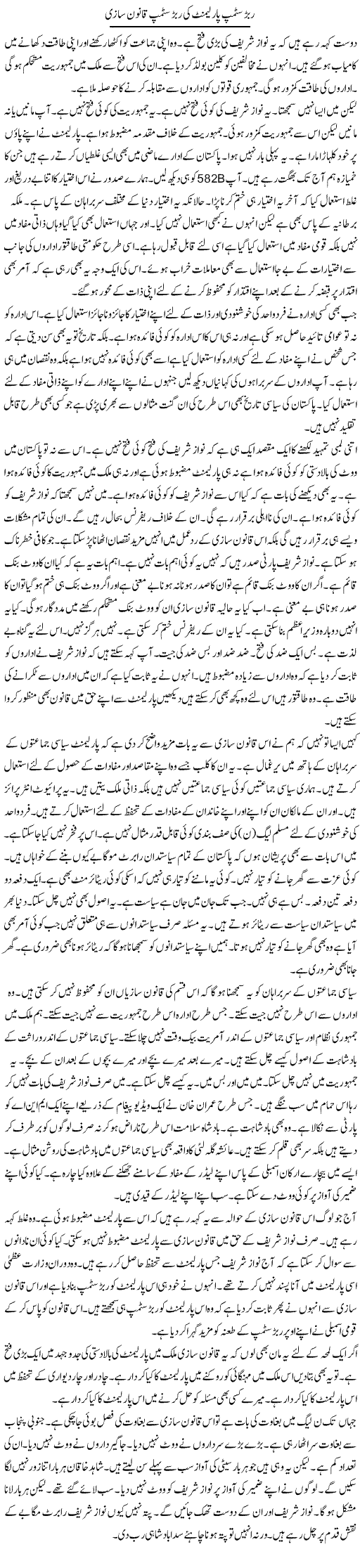 Rubber Stamp Parliment Ki Rabar Stamp Qanoon Sazi | Muzamal Suharwardy | Daily Urdu Columns