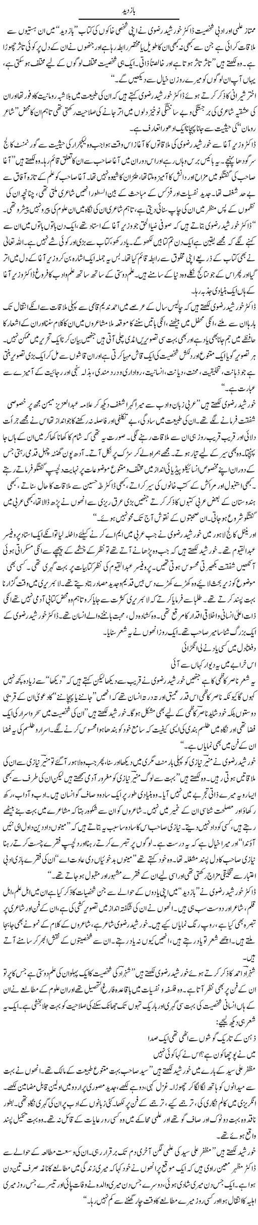Baaz Deed | Rafi Ul Zaman Zubairi | Daily Urdu Columns