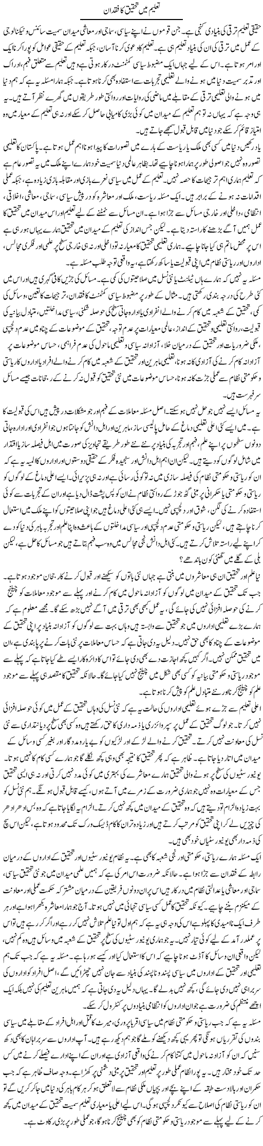 Taleem Mein Tahqeeq Ka Fuqdan | Salman Abid | Daily Urdu Columns