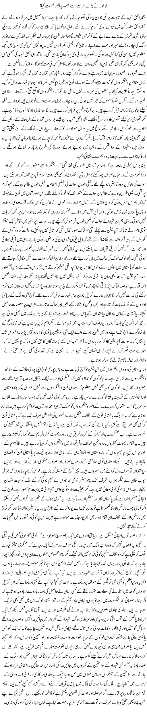 Fatima Ne Barray Hauslay Se Shaheed Baba Ko Rukhsat Kya | Rao Manzar Hayat | Daily Urdu Columns