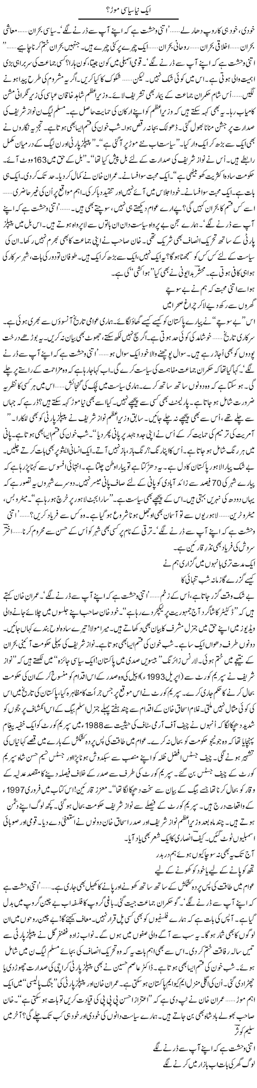 Aik Naya Siasi Mor? | Ejaz Hafeez Khan | Daily Urdu Columns