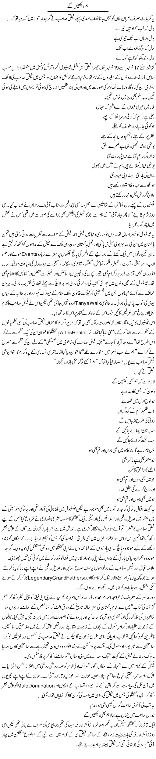 Hum Dekhen Ge | Hameed Ahmad Sethi | Daily Urdu Columns