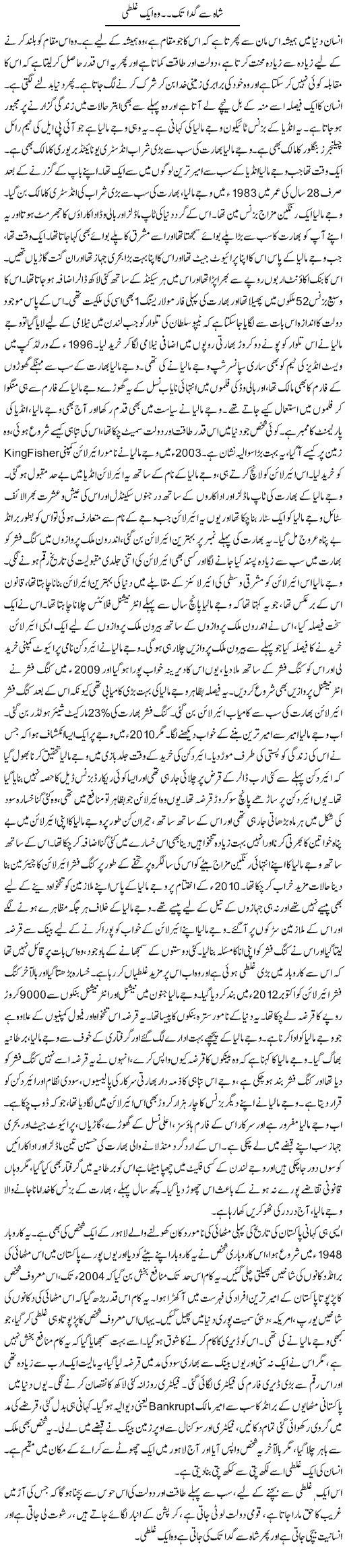 Shah Se Gadda Tak, Woh Aik Ghalti | Dr. Afaan Qaiser | Daily Urdu Columns