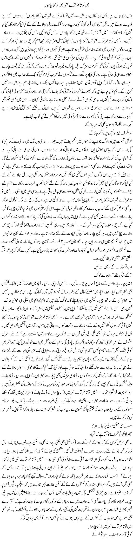 Mein To Ta-Umer Tere Sheher Mein Rukna Chahun | Ejaz Hafeez Khan | Daily Urdu Columns