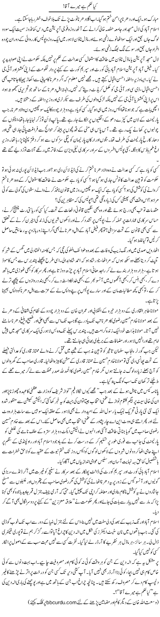 Kya Hukum Hai Mere Aaqa! | Wusat Ullah Khan | Daily Urdu Columns