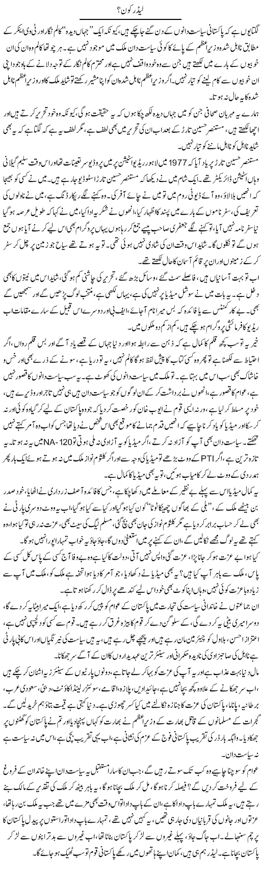 Leader Kon? | Syed Noor Azhar Jaffri | Daily Urdu Columns