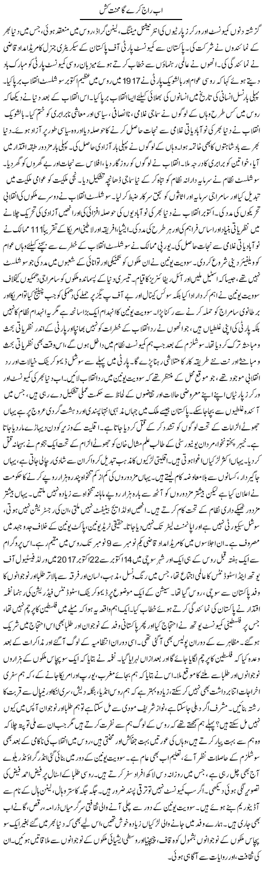 Ab Raaj Kare Ga Mehnat Kash | Zubair Rehman | Daily Urdu Columns