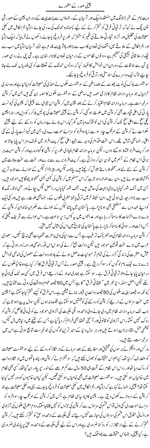 Cheeni Sadar Ke Mashwaray | Zahir Akhter Bedi | Daily Urdu Columns
