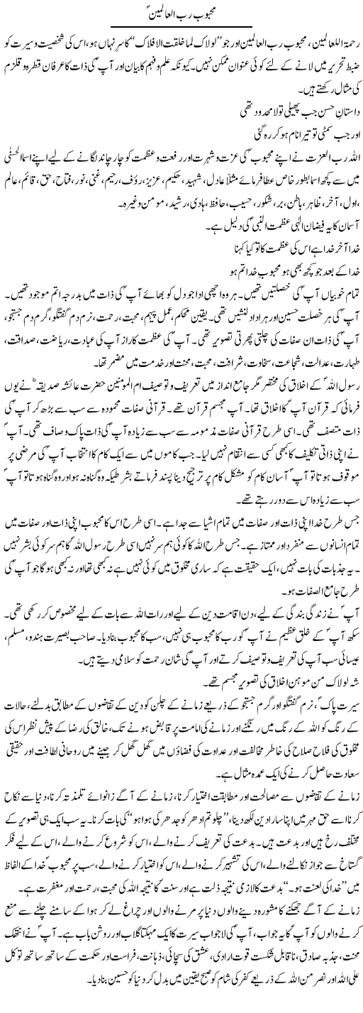 Mehboob Rab Ul Alamin | Dr. Muhammad Tayyab Khan Singhanvi | Daily Urdu Columns