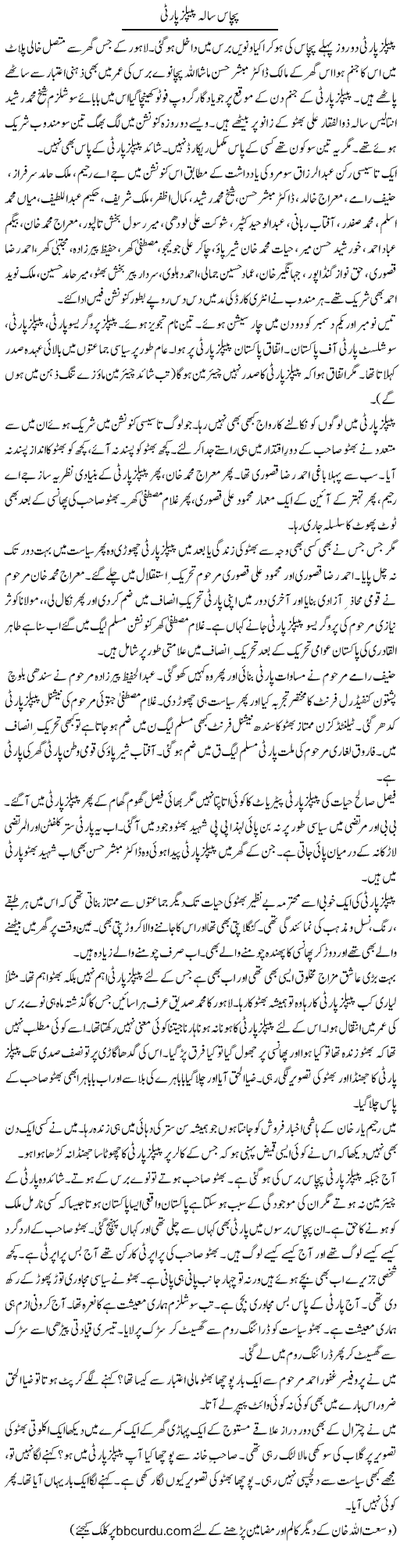 Pachas Sala Peoples Party | Wusat Ullah Khan | Daily Urdu Columns