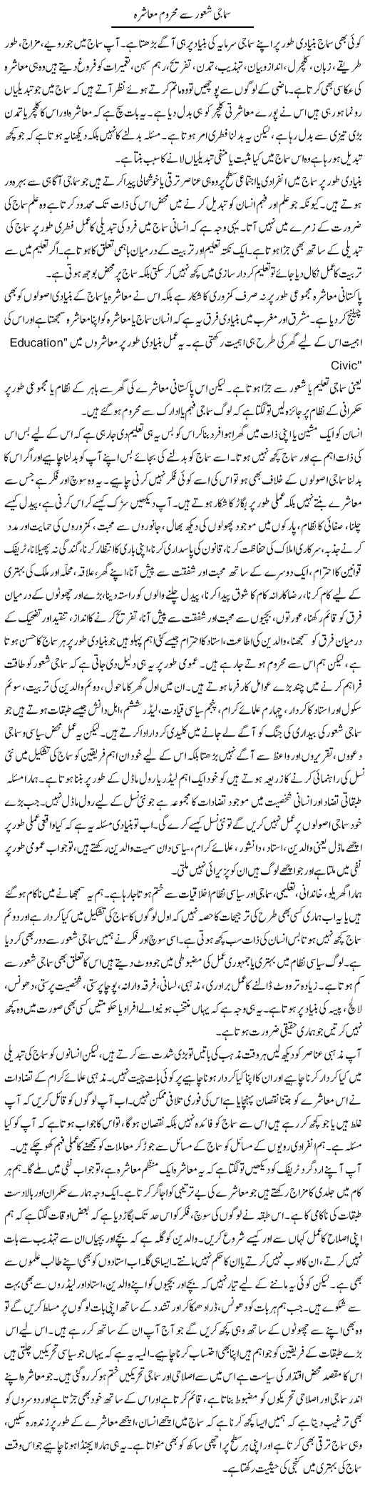 Samaji Shaoor Se Mahroom Muashra | Salman Abid | Daily Urdu Columns