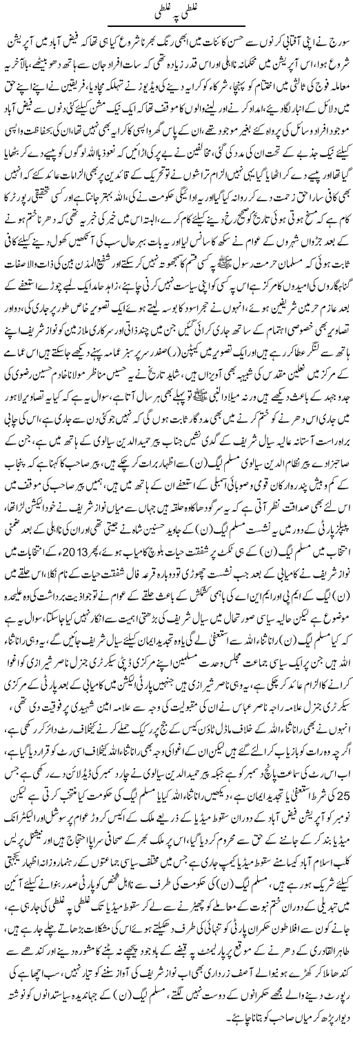 Ghalti Pe Ghalti | Ali Raza Alvi | Daily Urdu Columns