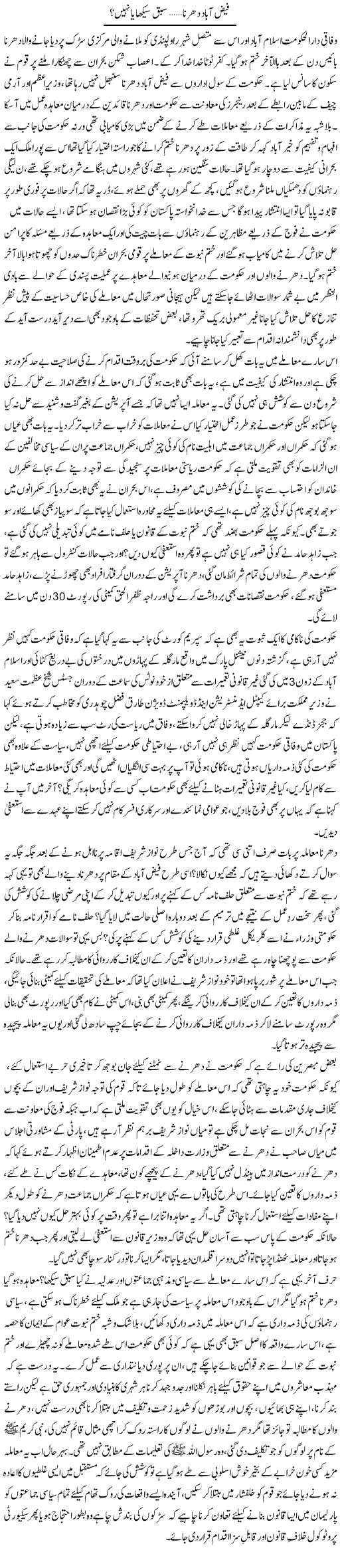Faiz Abad Dharna, Sabaq Seekha Ya Nahi? | Tahir Najmi | Daily Urdu Columns