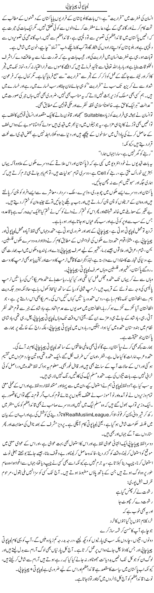 Lepa Poti Cheepa Chapi | Syed Noor Azhar Jaffri | Daily Urdu Columns