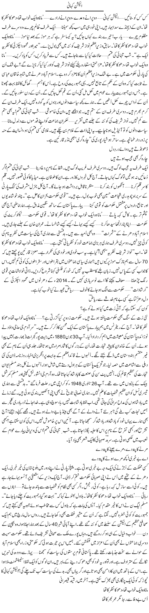 Election Kahani | Ejaz Hafeez Khan | Daily Urdu Columns