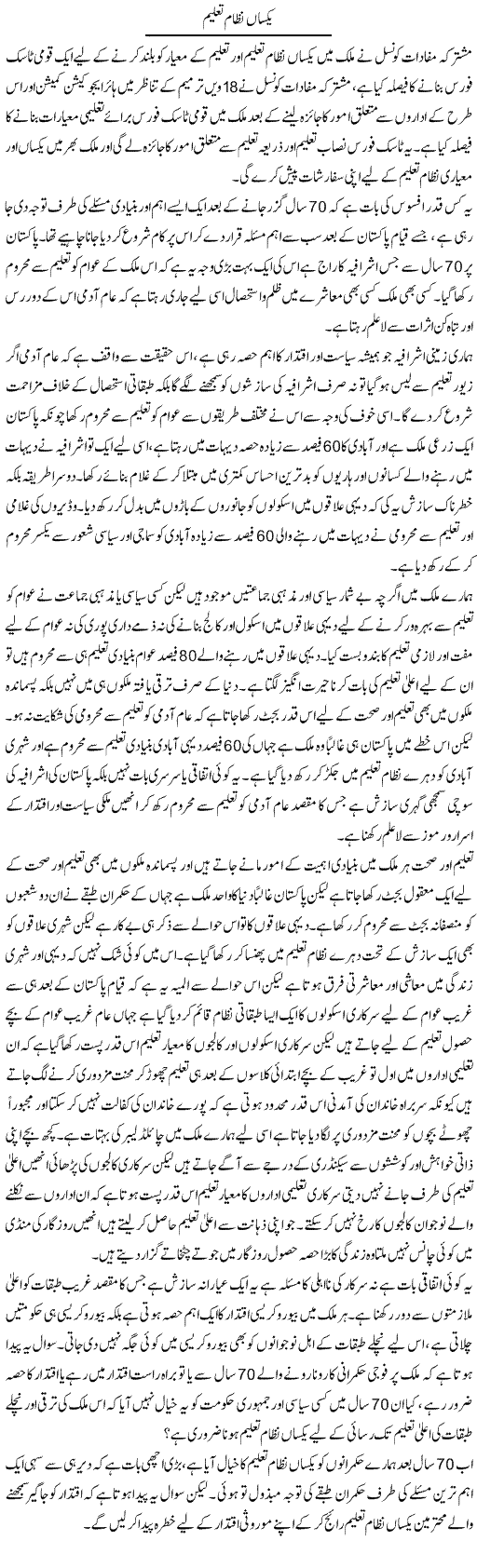Yaksaan Nizam Taleem | Zahir Akhter Bedi | Daily Urdu Columns