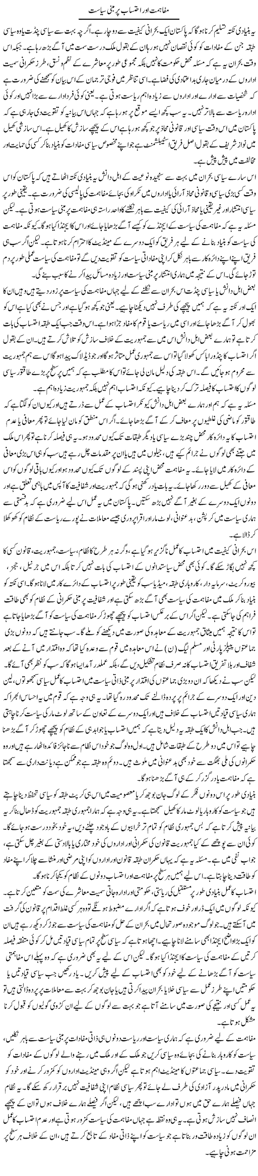 Mufahimat Aur Ehtesab Per Mabni Siyasat | Salman Abid | Daily Urdu Columns