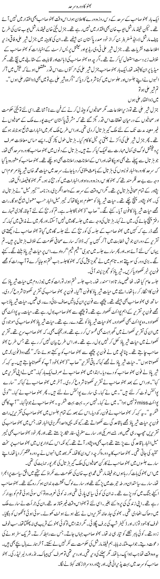 Bhutto Ka Dora Sarhad | Hafiz Sanaullah | Daily Urdu Columns