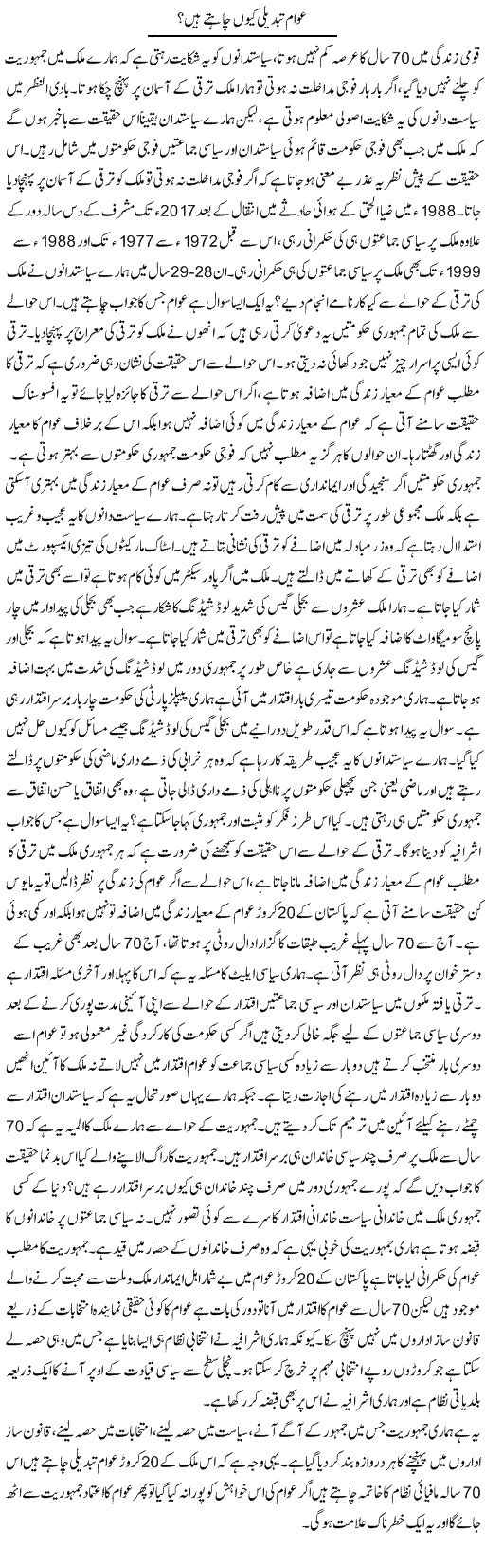 Awam Tabdeeli Kyun Chahte Hain? | Zahir Akhter Bedi | Daily Urdu Columns