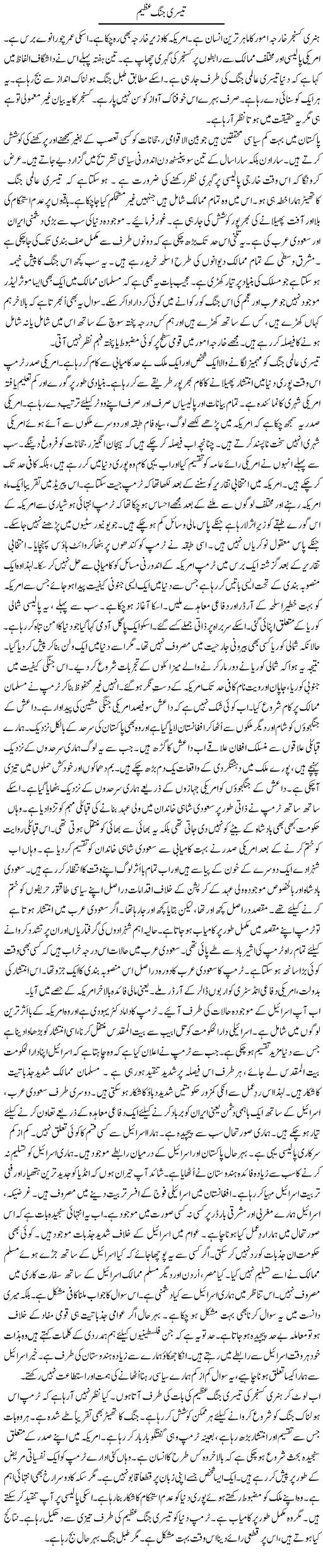 Teesri Jung Azeem | Rao Manzar Hayat | Daily Urdu Columns