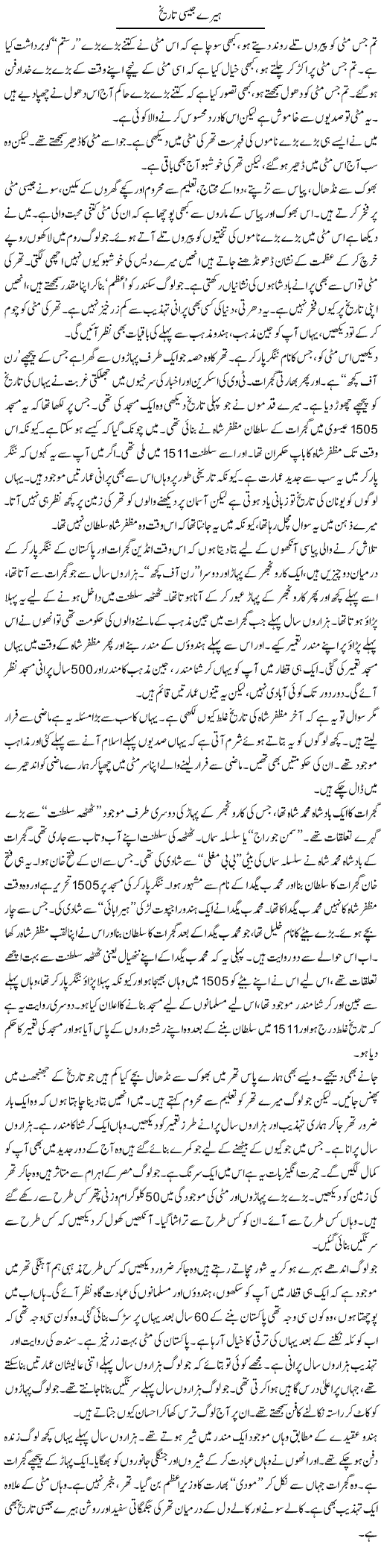Heere Jaisi Tareekh | Anees Mansori | Daily Urdu Columns