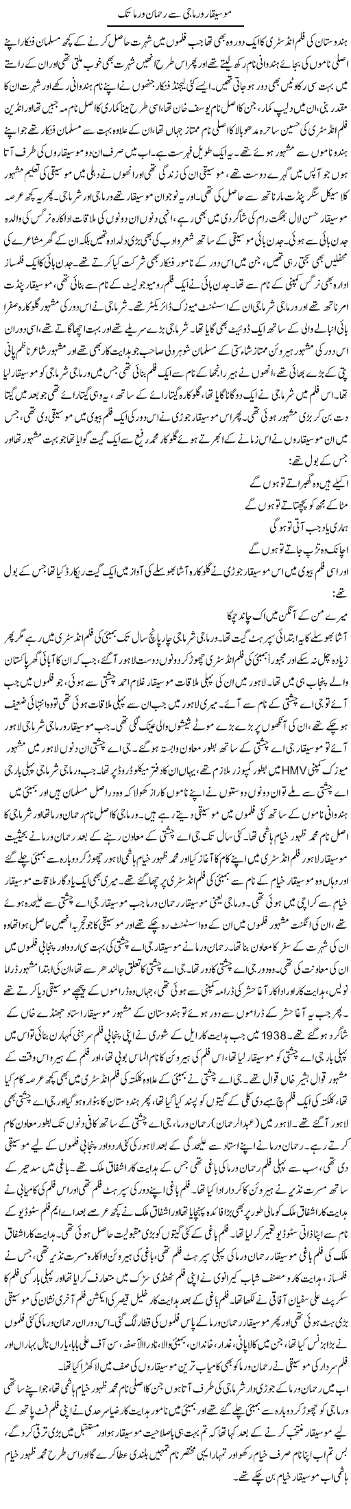 Mosiqar Varma Jee Se Rehman Verma Tak | Younus Hamdam | Daily Urdu Columns