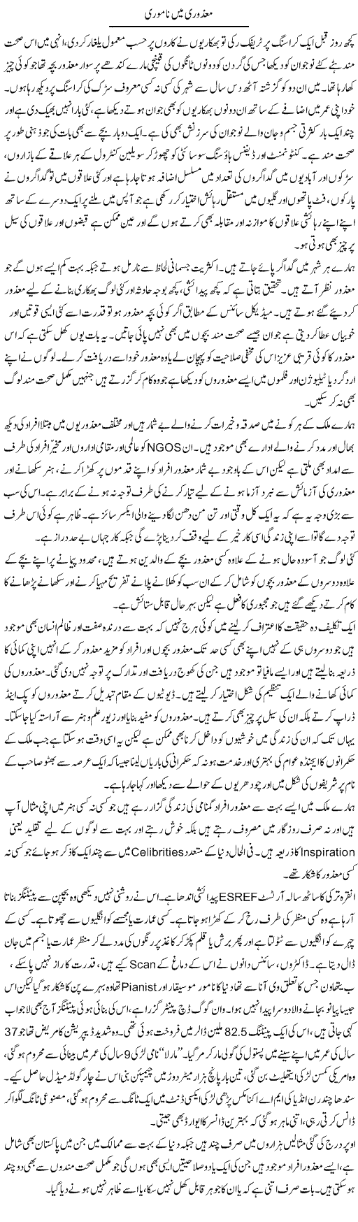 Mazoori Mein Namwari | Hameed Ahmad Sethi | Daily Urdu Columns