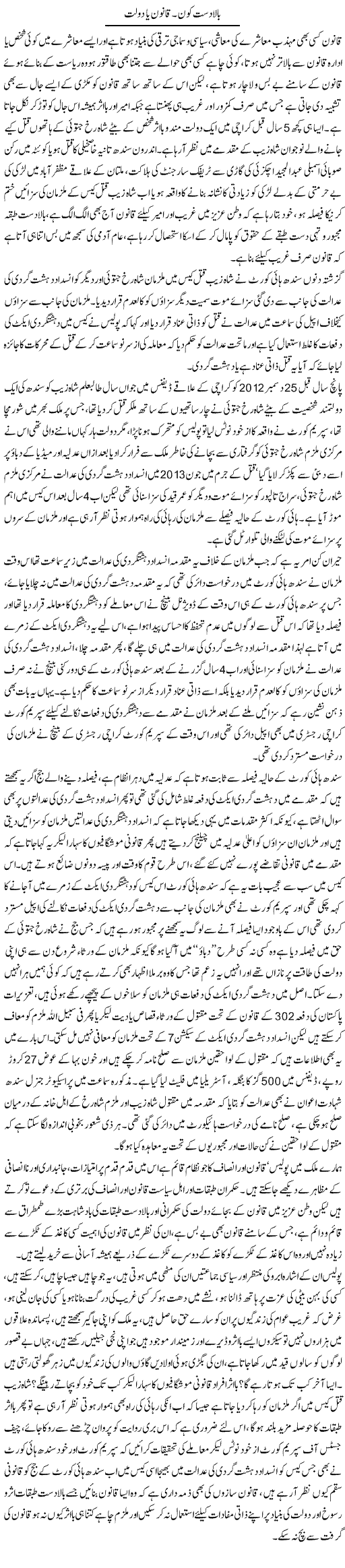 Baladst Kon. Qanoon Ya Doulat | Tahir Najmi | Daily Urdu Columns