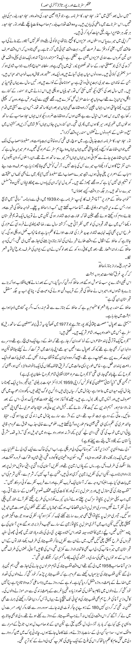 Mukhtasir Safarname Aur Reportaz (2) | Raees Fatima | Daily Urdu Columns