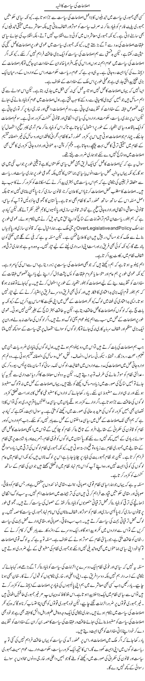 Islahat Ki Siasat Ka Almiya | Salman Abid | Daily Urdu Columns