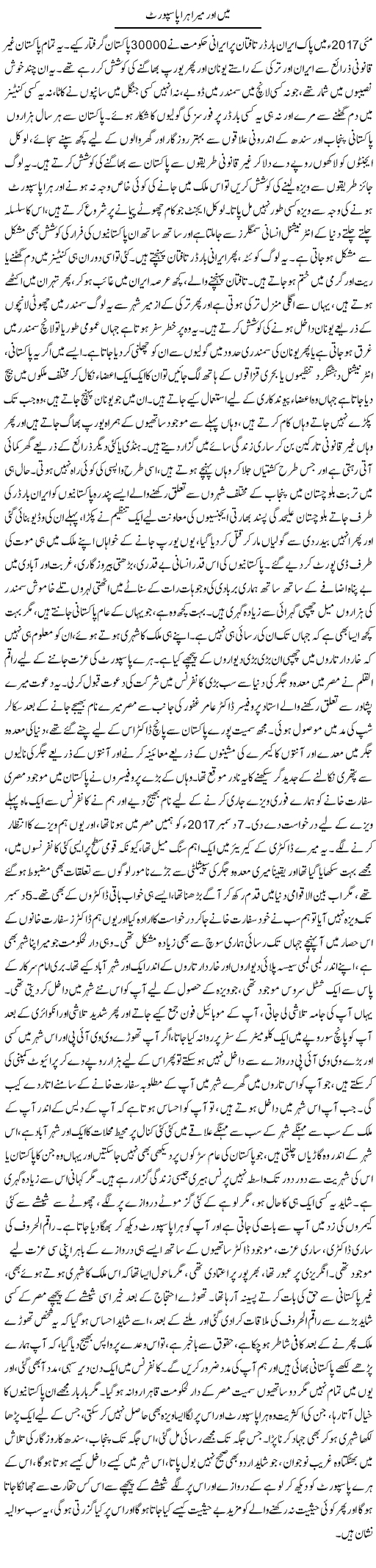 Mein Aur Mera Hara Passport | Dr. Afaan Qaiser | Daily Urdu Columns