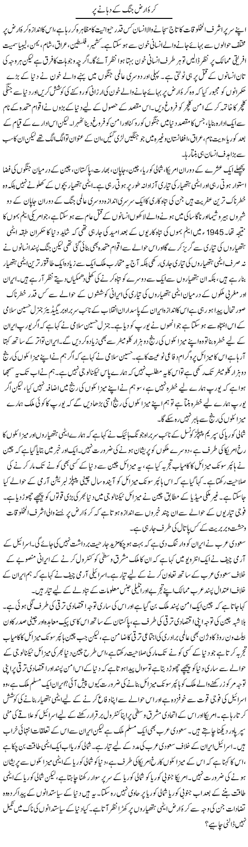 Kurra Arz Jung Ke Dhanay Par | Zahir Akhter Bedi | Daily Urdu Columns