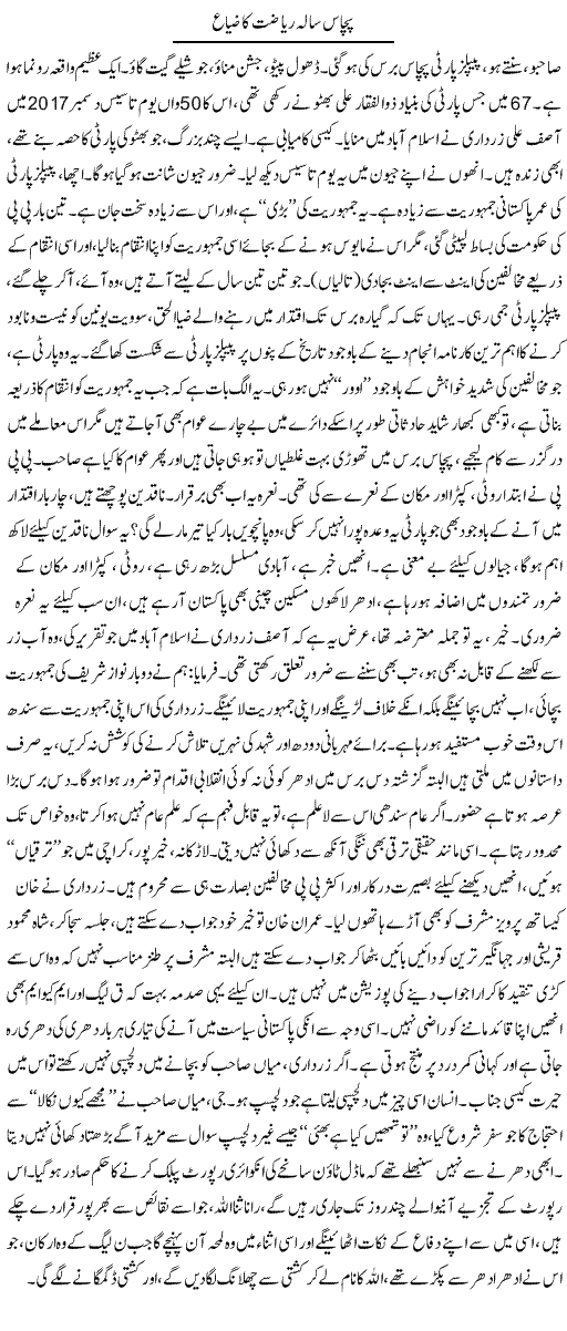Pachaas Sala Riazat Ka Zeyaa | Iqbal Khursheed | Daily Urdu Columns