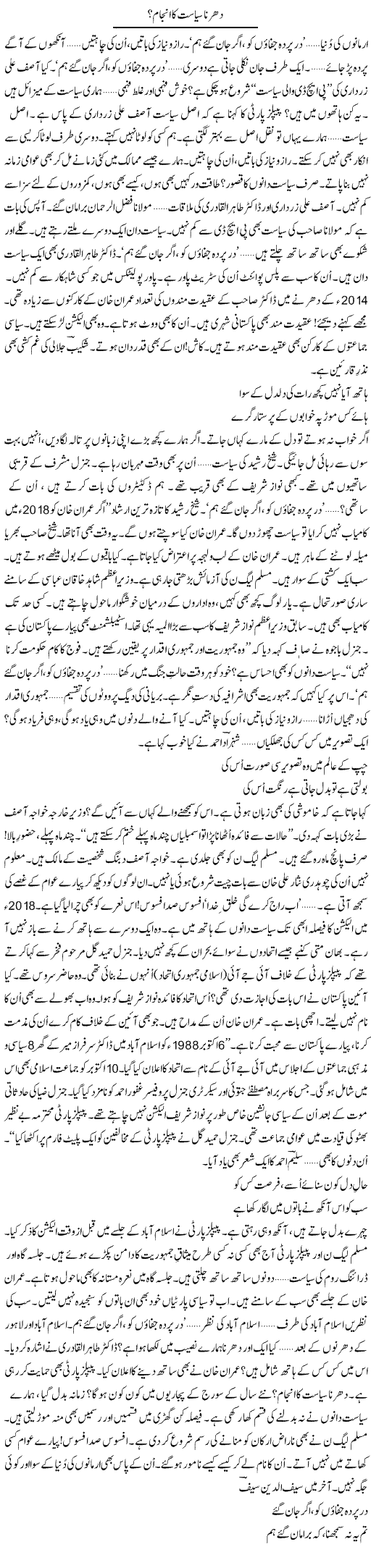 Dharna Siasat Ka Anjaam | Ejaz Hafeez Khan | Daily Urdu Columns