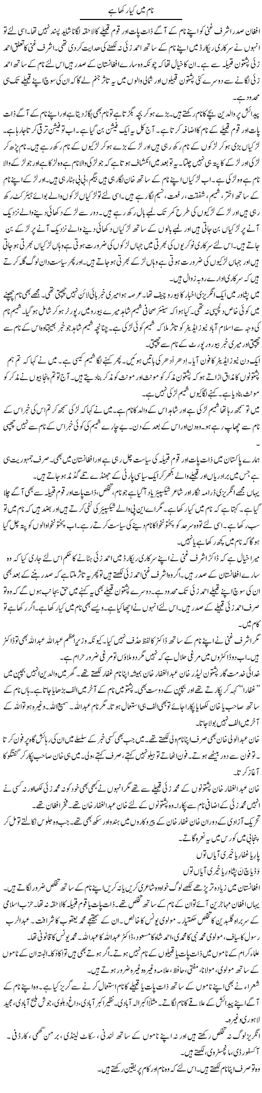 Naam Mein Kya Rakha Hai | Hafiz Sanaullah | Daily Urdu Columns